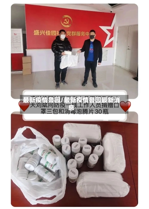 最新疫情鲁园/最新疫情鲁园最新消息