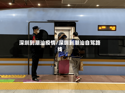 深圳到潮汕疫情/深圳到潮汕自驾路线