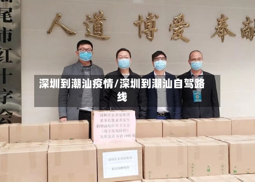 深圳到潮汕疫情/深圳到潮汕自驾路线-第3张图片