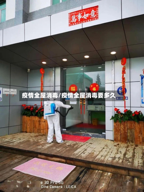 疫情全屋消毒/疫情全屋消毒要多久