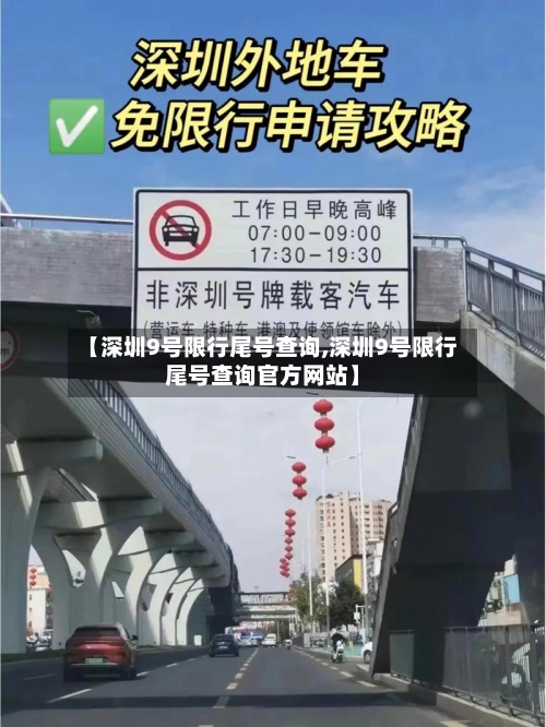 【深圳9号限行尾号查询,深圳9号限行尾号查询官方网站】-第2张图片