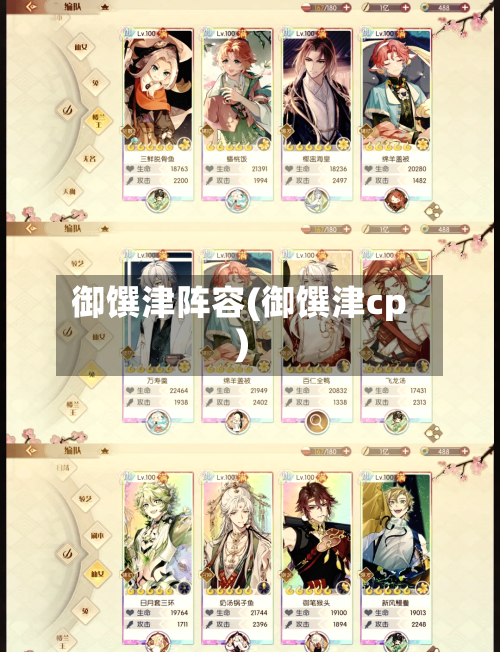 御馔津阵容(御馔津cp)