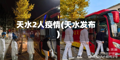 天水2人疫情(天水发布)