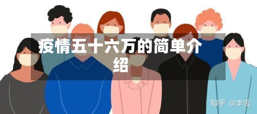 疫情五十六万的简单介绍