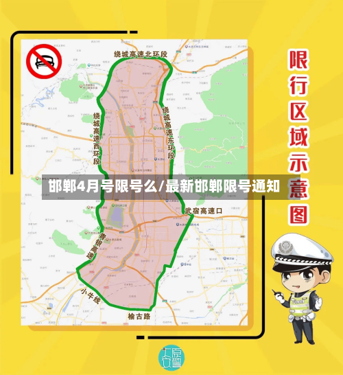 邯郸4月号限号么/最新邯郸限号通知