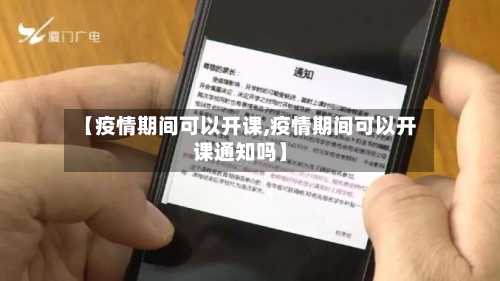 【疫情期间可以开课,疫情期间可以开课通知吗】
