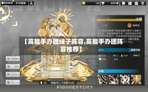 【高能手办团绿子阵容,高能手办团阵容推荐】