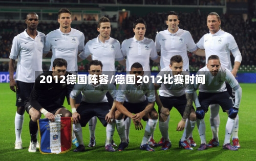 2012德国阵容/德国2012比赛时间