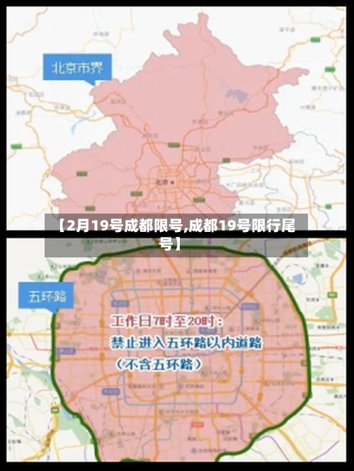 【2月19号成都限号,成都19号限行尾号】-第2张图片