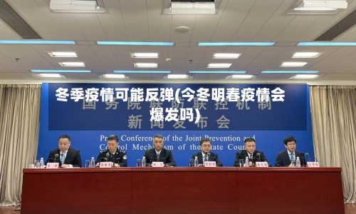 冬季疫情可能反弹(今冬明春疫情会爆发吗)-第2张图片