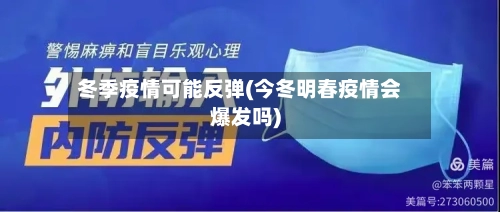 冬季疫情可能反弹(今冬明春疫情会爆发吗)-第3张图片