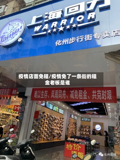 疫情店面免租/疫情免了一条街的租金老板是谁