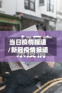 当日疫情报道/新冠疫情报道-第2张图片