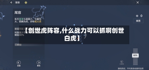 【创世虎阵容,什么战力可以抓啊创世白虎】-第3张图片