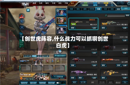 【创世虎阵容,什么战力可以抓啊创世白虎】-第2张图片