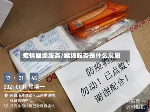 疫情案场服务/案场服务是什么意思-第2张图片