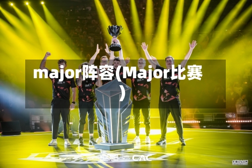 major阵容(Major比赛)-第2张图片