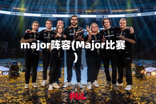 major阵容(Major比赛)