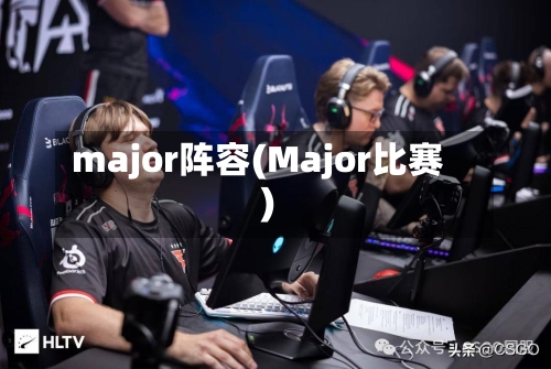 major阵容(Major比赛)-第3张图片