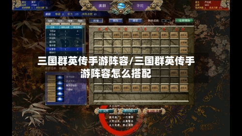 三国群英传手游阵容/三国群英传手游阵容怎么搭配-第2张图片