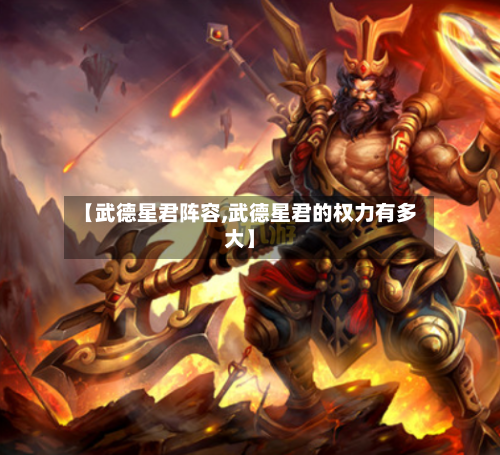 【武德星君阵容,武德星君的权力有多大】