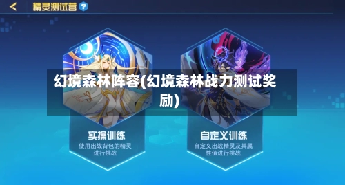 幻境森林阵容(幻境森林战力测试奖励)-第2张图片