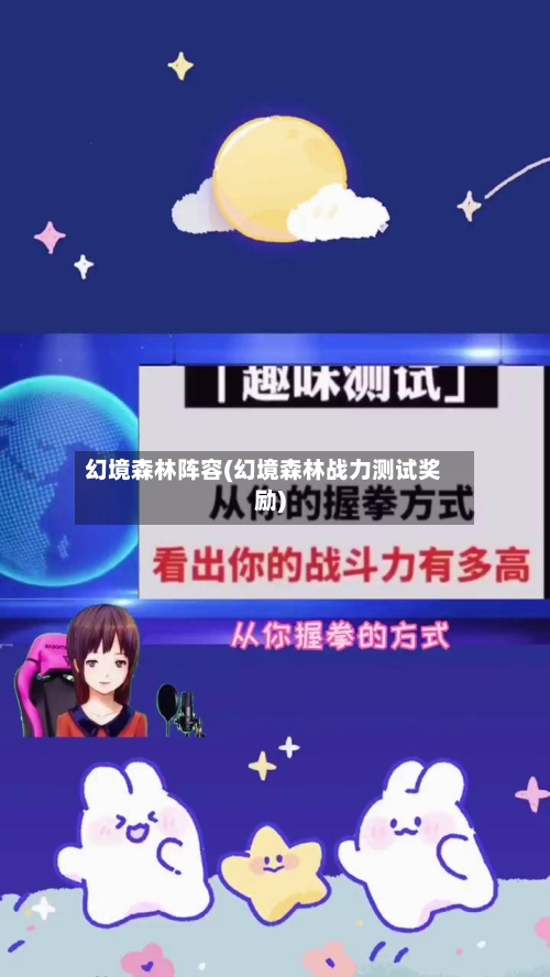 幻境森林阵容(幻境森林战力测试奖励)-第3张图片