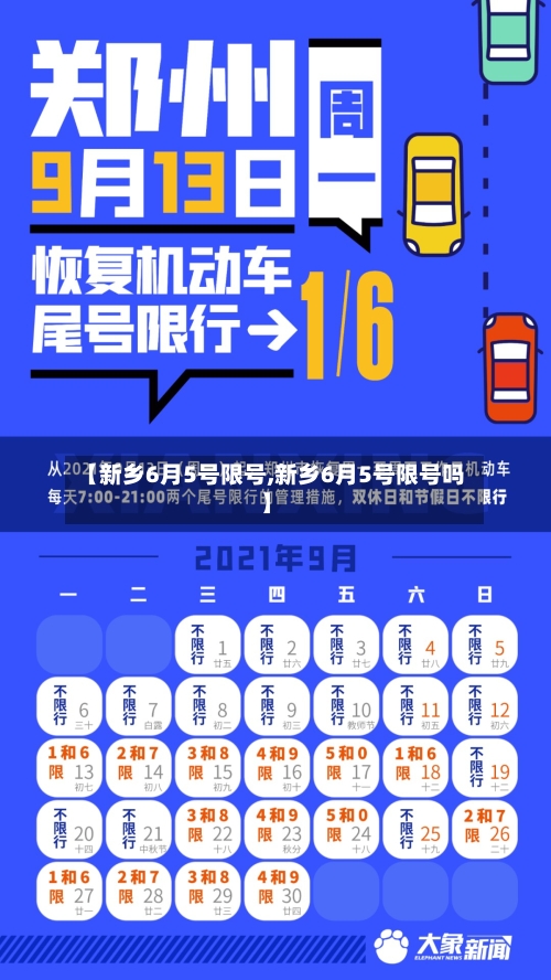 【新乡6月5号限号,新乡6月5号限号吗】