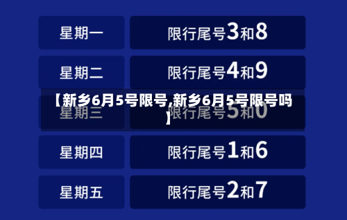 【新乡6月5号限号,新乡6月5号限号吗】-第2张图片