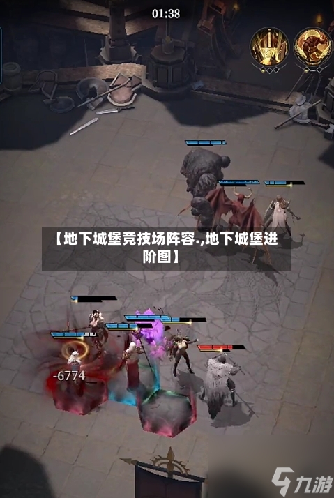 【地下城堡竞技场阵容.,地下城堡进阶图】-第2张图片