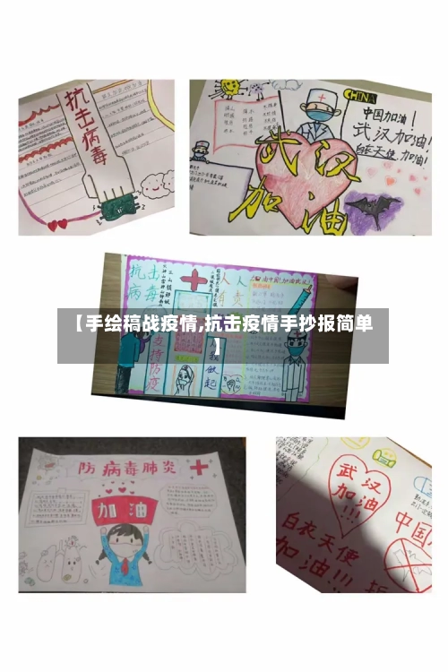 【手绘稿战疫情,抗击疫情手抄报简单】