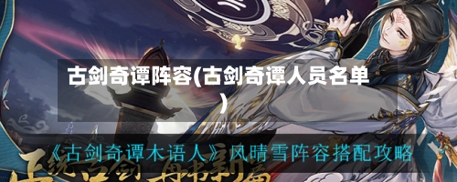 古剑奇谭阵容(古剑奇谭人员名单)