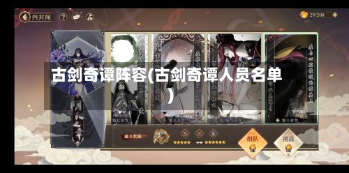 古剑奇谭阵容(古剑奇谭人员名单)-第3张图片