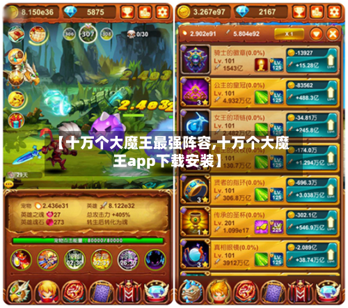 【十万个大魔王最强阵容,十万个大魔王app下载安装】