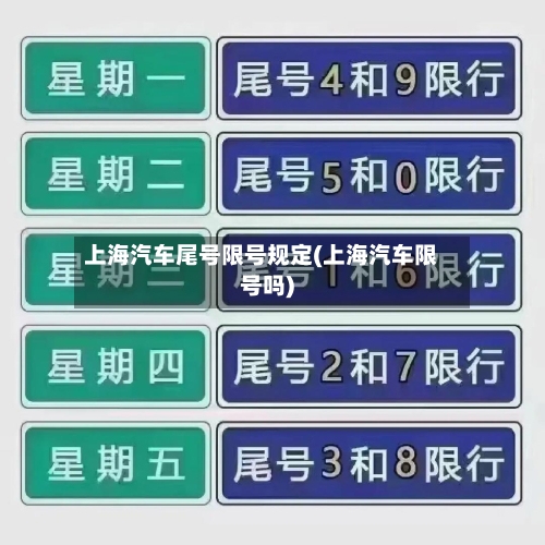 上海汽车尾号限号规定(上海汽车限号吗)-第2张图片