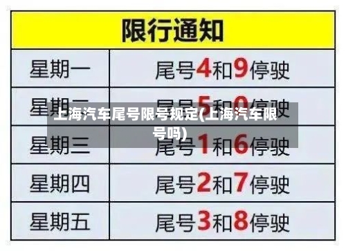 上海汽车尾号限号规定(上海汽车限号吗)