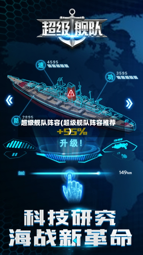 超级舰队阵容(超级舰队阵容推荐)