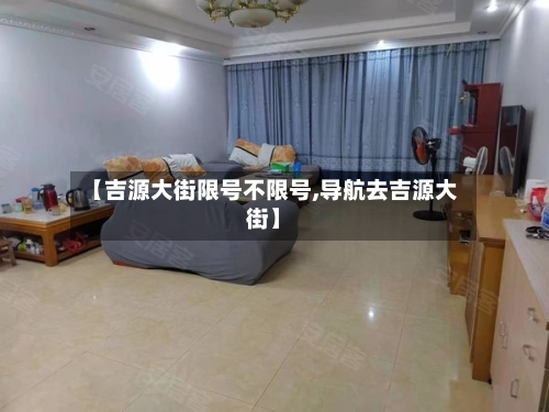 【吉源大街限号不限号,导航去吉源大街】-第2张图片