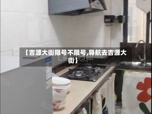 【吉源大街限号不限号,导航去吉源大街】