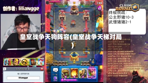 皇室战争天狗阵容(皇室战争天梯对局)