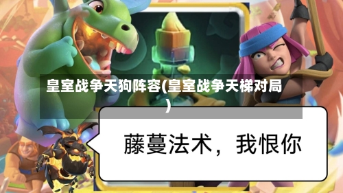 皇室战争天狗阵容(皇室战争天梯对局)-第3张图片