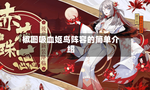椒图吸血姬鸟阵容的简单介绍