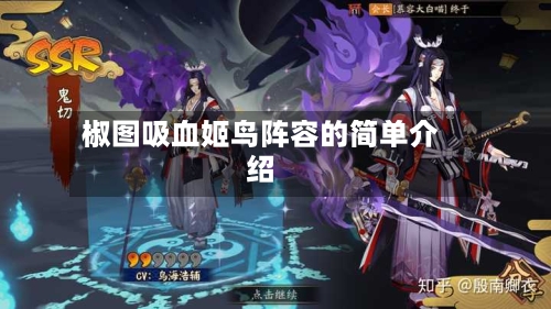 椒图吸血姬鸟阵容的简单介绍-第2张图片