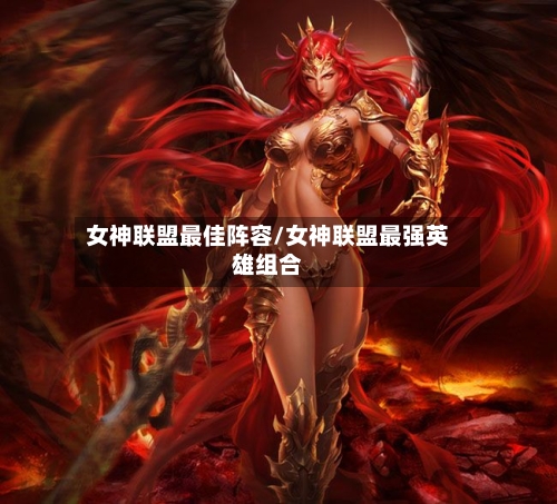 女神联盟最佳阵容/女神联盟最强英雄组合-第2张图片