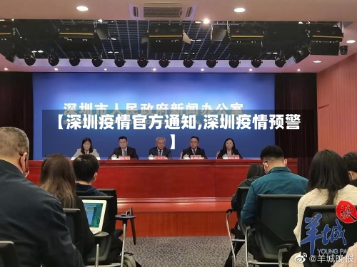 【深圳疫情官方通知,深圳疫情预警】