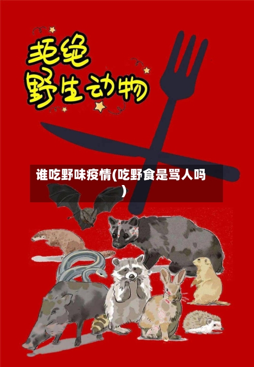 谁吃野味疫情(吃野食是骂人吗)-第2张图片