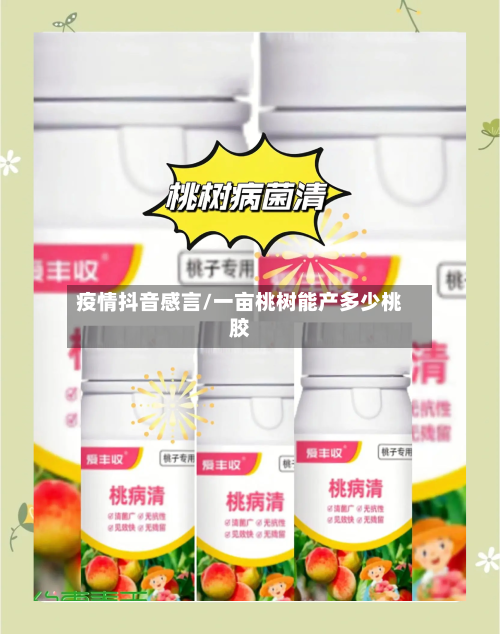 疫情抖音感言/一亩桃树能产多少桃胶