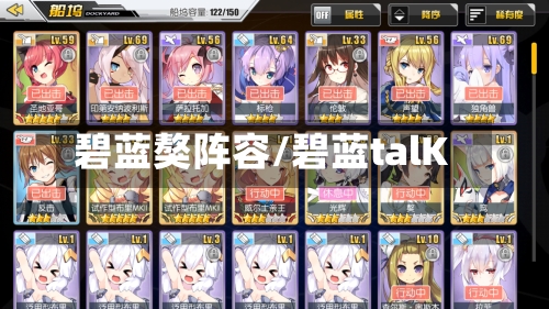 碧蓝獒阵容/碧蓝talK