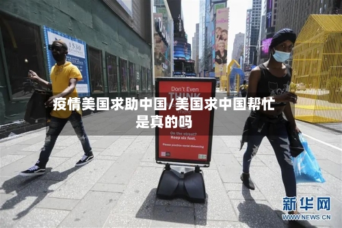 疫情美国求助中国/美国求中国帮忙是真的吗