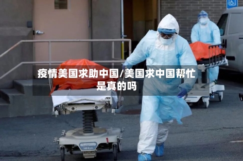 疫情美国求助中国/美国求中国帮忙是真的吗-第2张图片